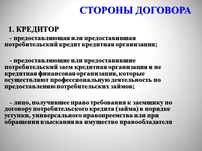 1. УСЛОВИЕ О ПРЕДМЕТЕ  денежные средства (права требования)    2. РАЗМЕР