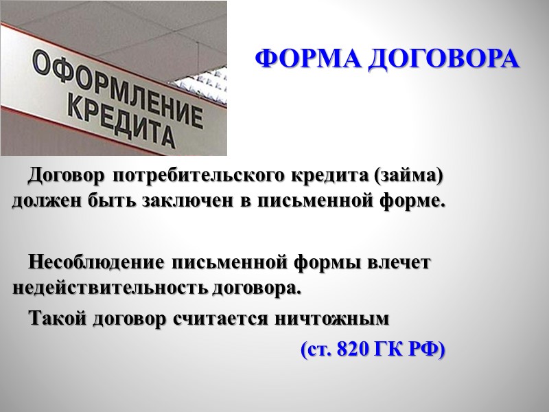 1. Консенсуальный (потребительский кредит), реальный (потребительский займ)  2. Двусторонний  3. Возмездный (меновый)