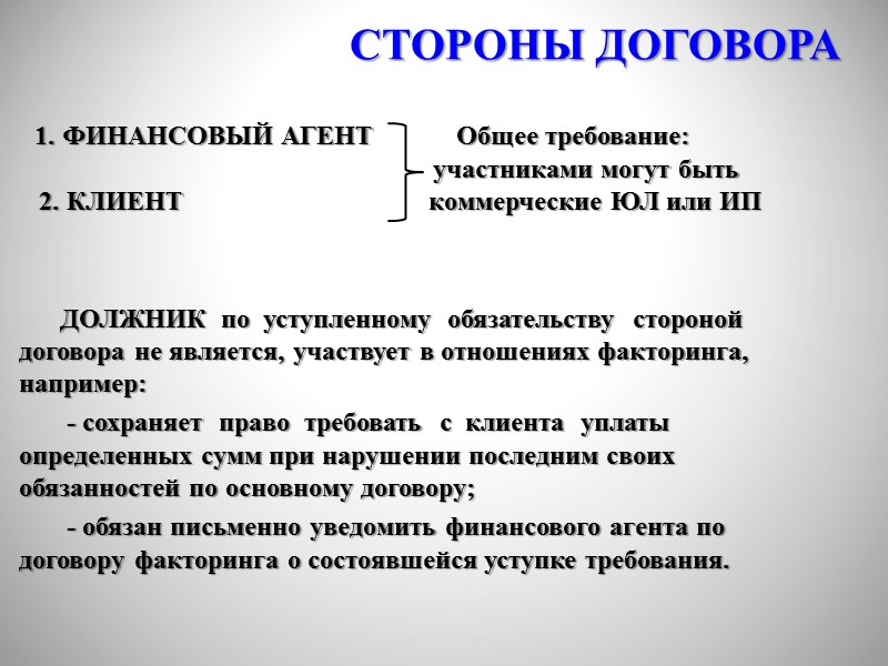 По договору финансирования под уступку денежного требования одна сторона (финансовый агент) передает или обязуется