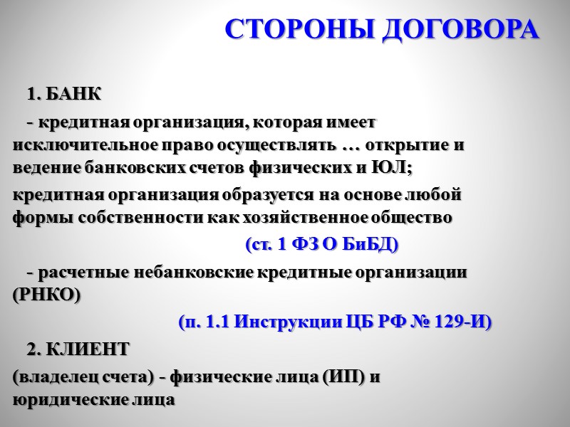 По договору банковского счета банк обязуется принимать и зачислять поступающие на счет, открытый клиенту