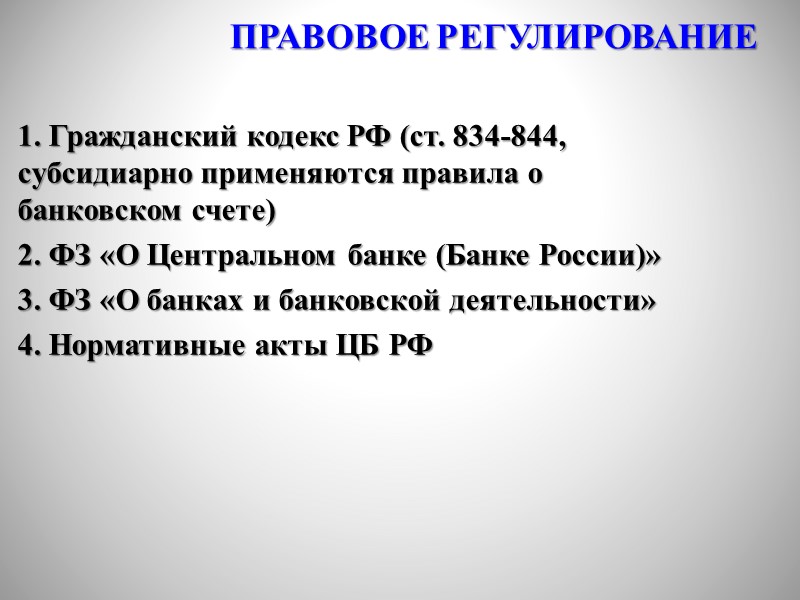 По договору банковского вклада (депозита) одна сторона (банк), принявшая поступившую от другой стороны (вкладчика)