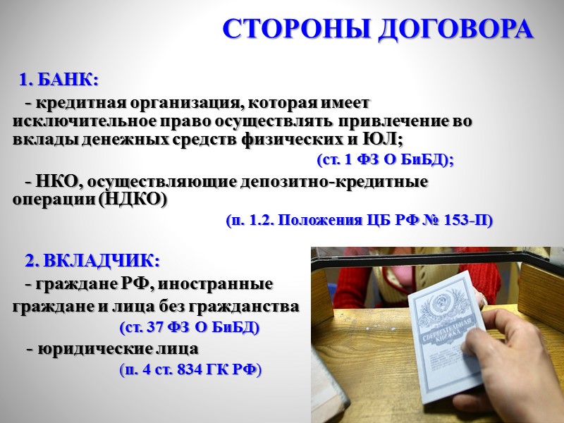 1. Гражданский кодекс РФ (ст. 834-844, субсидиарно применяются правила о банковском счете)  2.