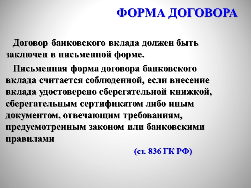 1. БАНК:     - кредитная организация, которая имеет исключительное право осуществлять