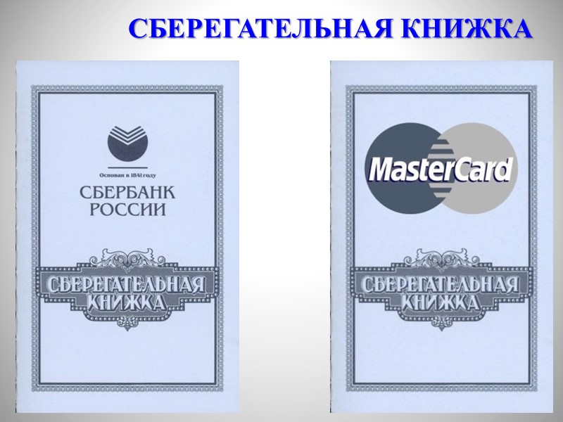 Сбербанк пенсия на сберкнижку. Сберегательная книжка обложка. Сберегательная книжка Сбербанка. Сберегательная книжка шаблоны для печати. Сберегательная книжка на день рождения.