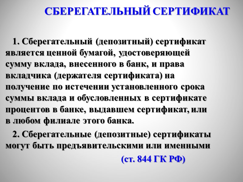 Договором банковского вклада может быть предусмотрена выдача именной сберегательной книжки или сберегательной книжки на