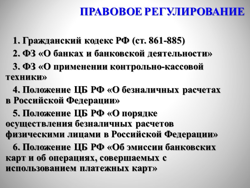 обязательство, возникающее между владельцем счета – плательщиком и банком, в котором открыт его банковский