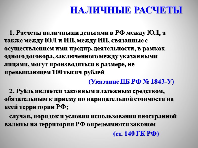 ФОРМЫ РАСЧЕТОВ  НАЛИЧНАЯ  БЕЗНАЛИЧНАЯ расчеты с участием граждан, не связанные с осуществлением