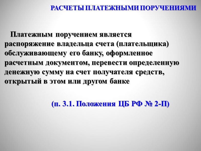 Расчеты  по  гражданско-правовым  сделкам,  а также по уплате налоговых и