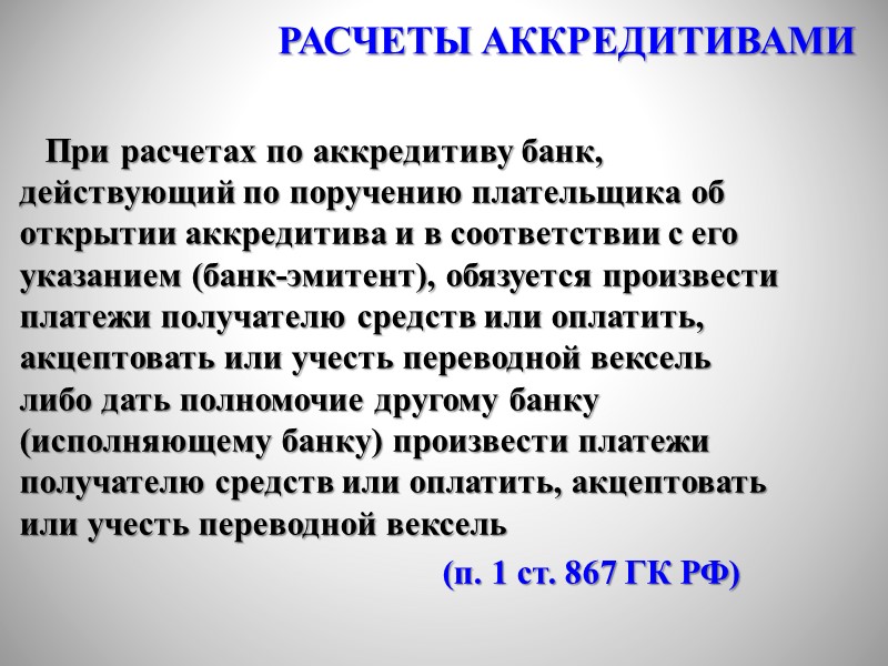 Платежным поручением является распоряжение владельца счета (плательщика) обслуживающему его банку, оформленное расчетным документом, перевести