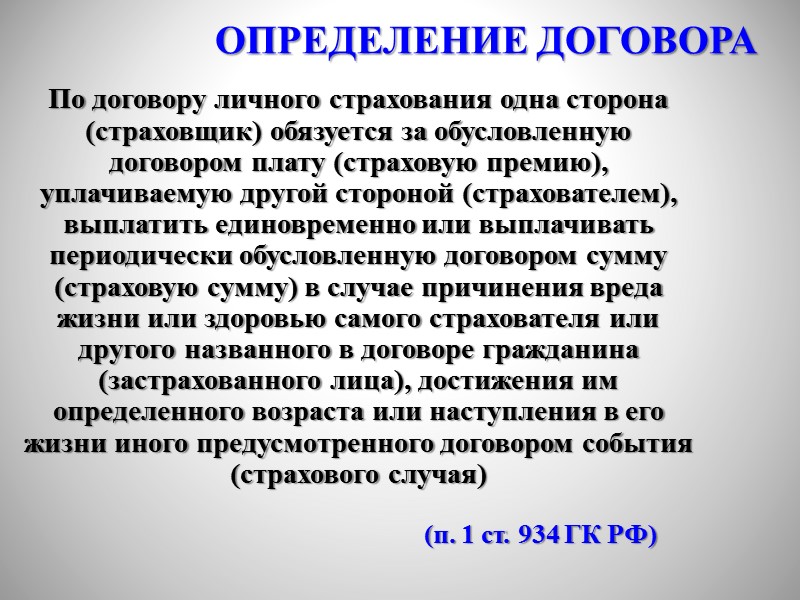 1. Гражданский кодекс РФ (ст. 927-970)  2. ФЗ «Об организации страхового дела в