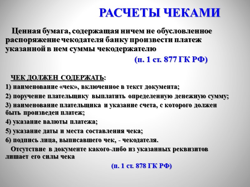 Ценная бумага, содержащая ничем не обусловленное распоряжение чекодателя банку произвести платеж указанной в нем