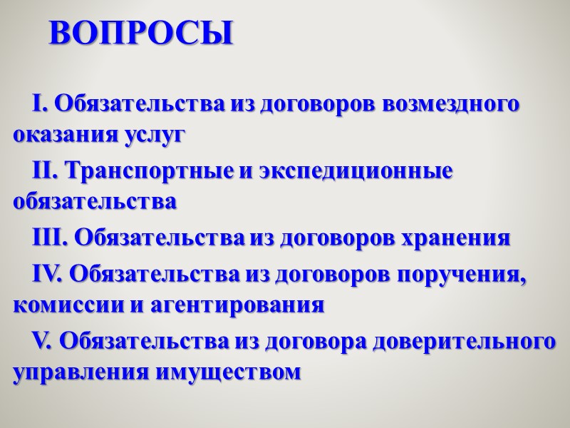 1. Гражданский кодекс РФ     2. Транспортное законодательство РФ:  -