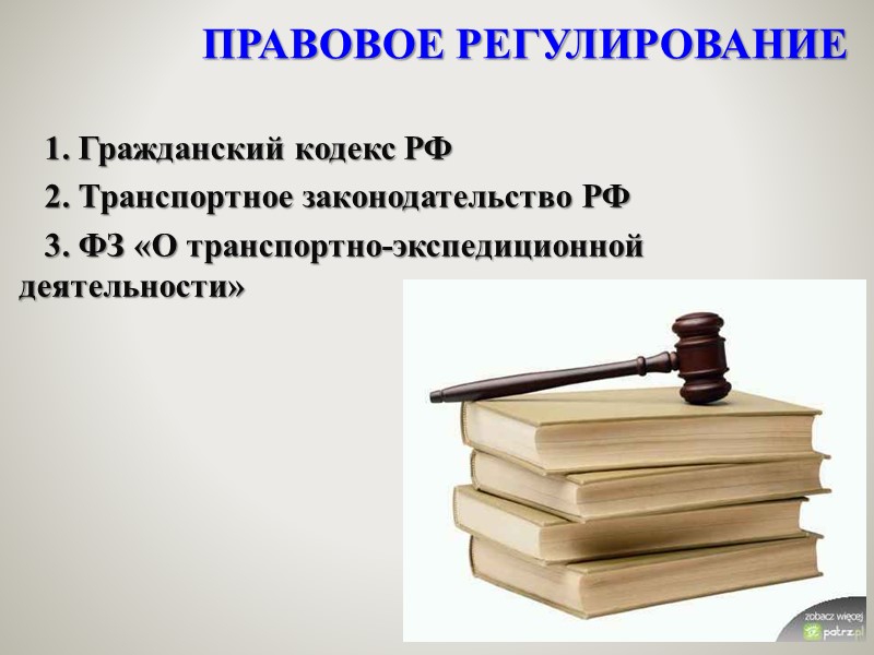 1. Гражданский кодекс РФ     2. Транспортное законодательство РФ  