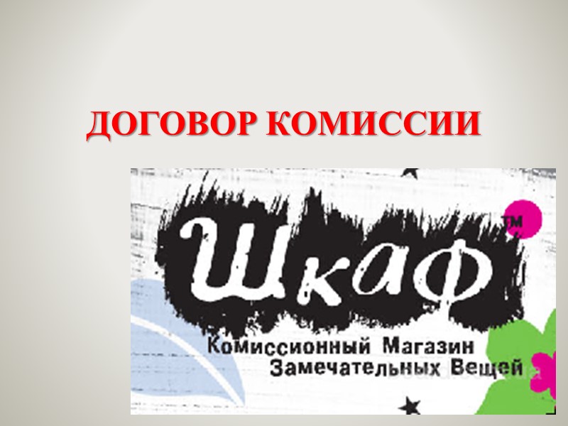 1. ПОВЕРЕННЫЙ  - гражданин или ЮЛ, совершающие от имени и по поручению доверителя