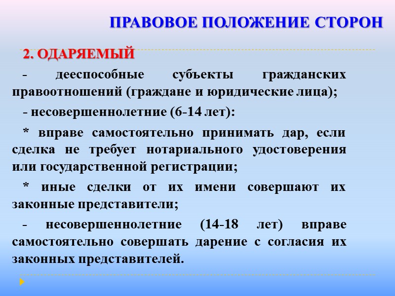 ЗАПРЕЩЕНИЕ ДАРЕНИЯ       Не допускается дарение, за исключением обычных