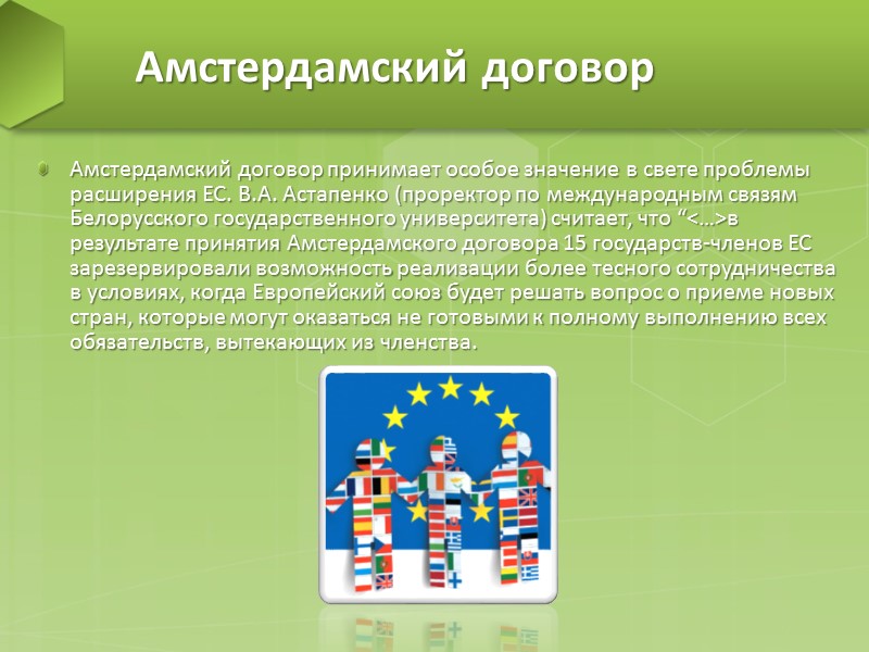 Амстердамский договор В отношении пространственного развития Амстердамский договор упоминается в “Перспективе европейского пространственного развития”(ESDP).