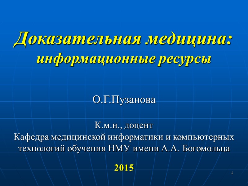 1    Доказательная медицина:  информационные ресурсы    О.Г.Пузанова 