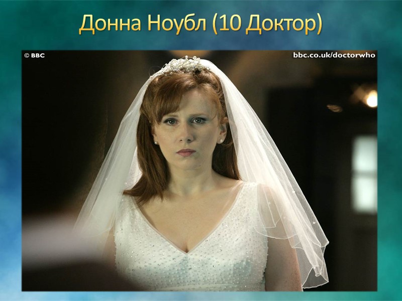 Каким образом он путешествует? Сквозь время и пространство Доктор перемещается на своем космическом корабле