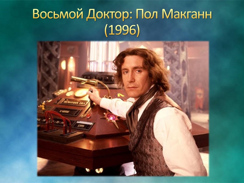 За все время, пока сериал шел на экране, Доктора успели переиграть одиннадцать разных актеров