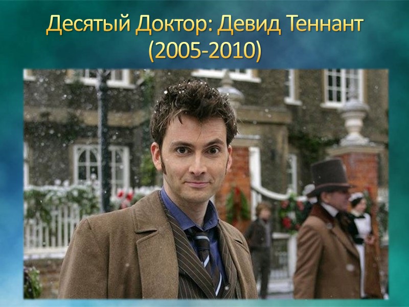 Второй Доктор: Патрик Траутон  (1966-1969)