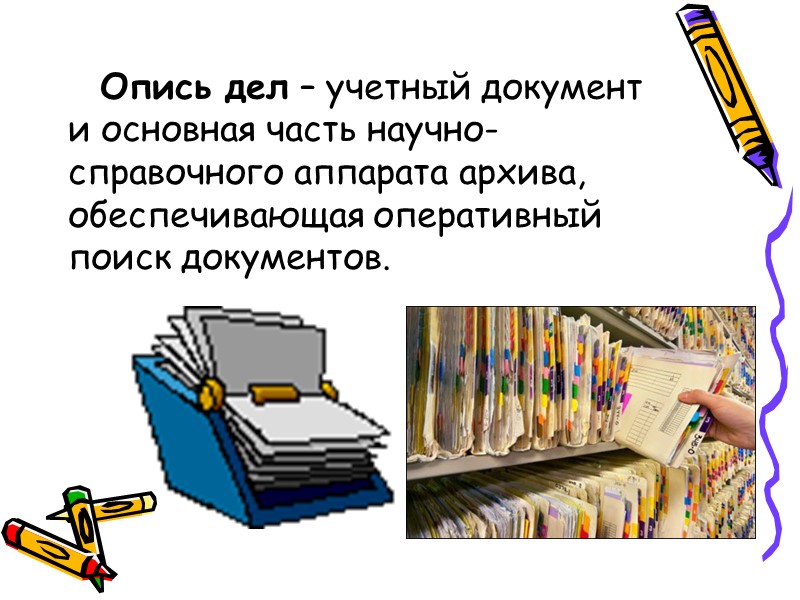 Презентация на тему подготовка документов к архивному хранению