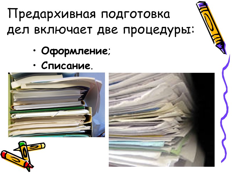 Презентация на тему подготовка документов к архивному хранению