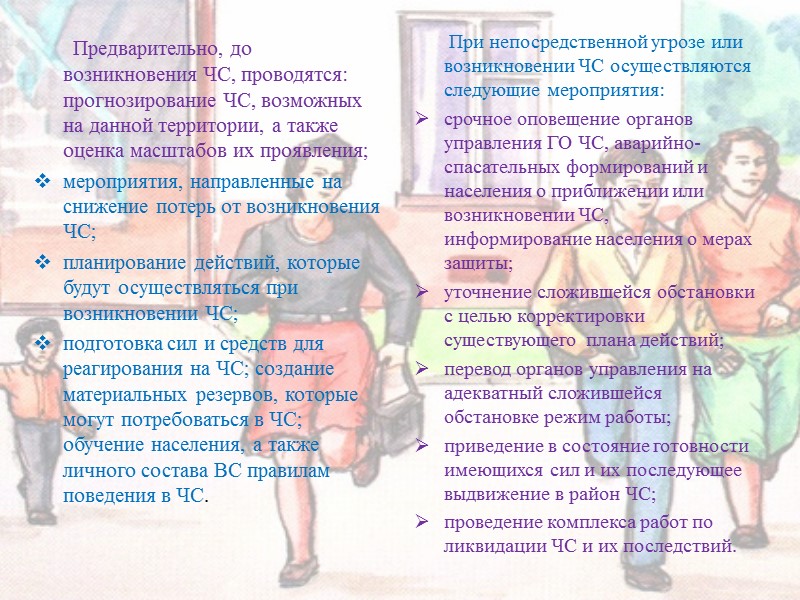 Предварительно, до возникновения ЧС, проводятся: прогнозирование ЧС, возможных на данной территории, а также оценка