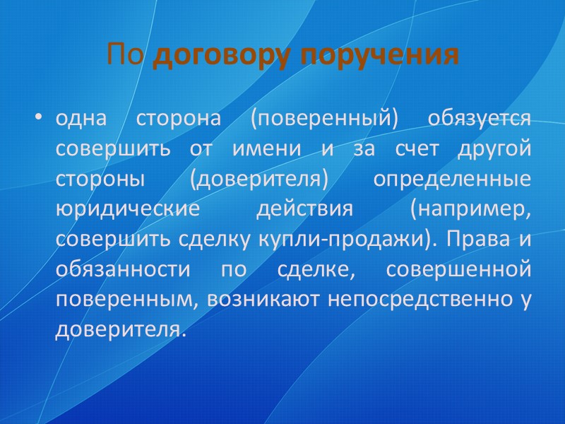 Положения, общие для всех видов договоров купли-продажи, закрепляются и регулируются ст. 454—491 ГК РФ.