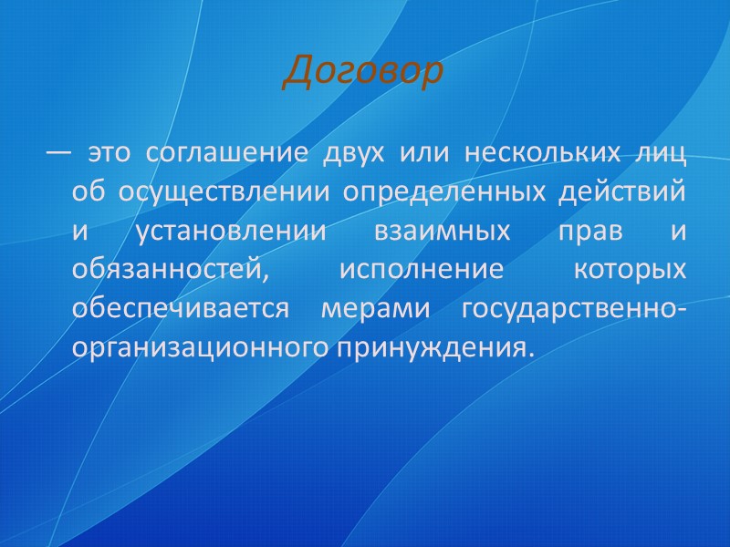 Договор подряда.      По этому договору одна сторона — подрядчик