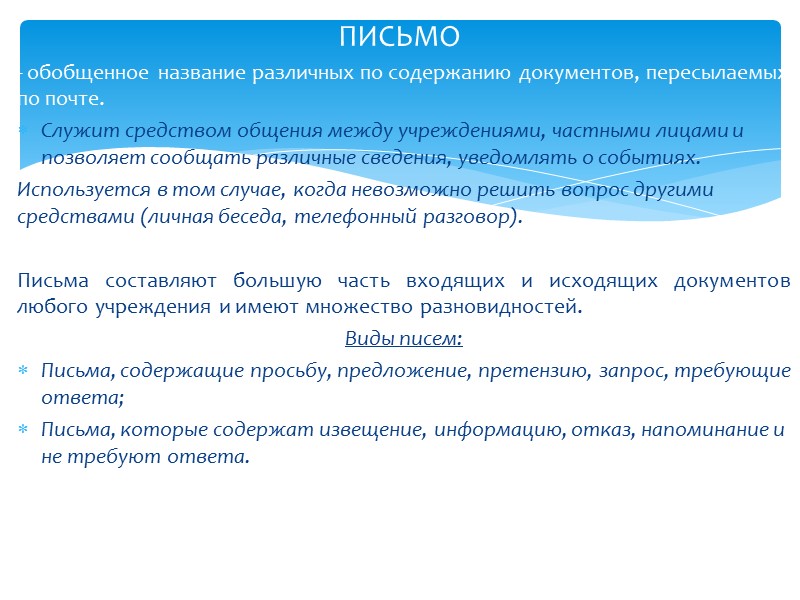 — обобщенное название большой группы управленческих документов, которые служат средством общения с учреждениями и