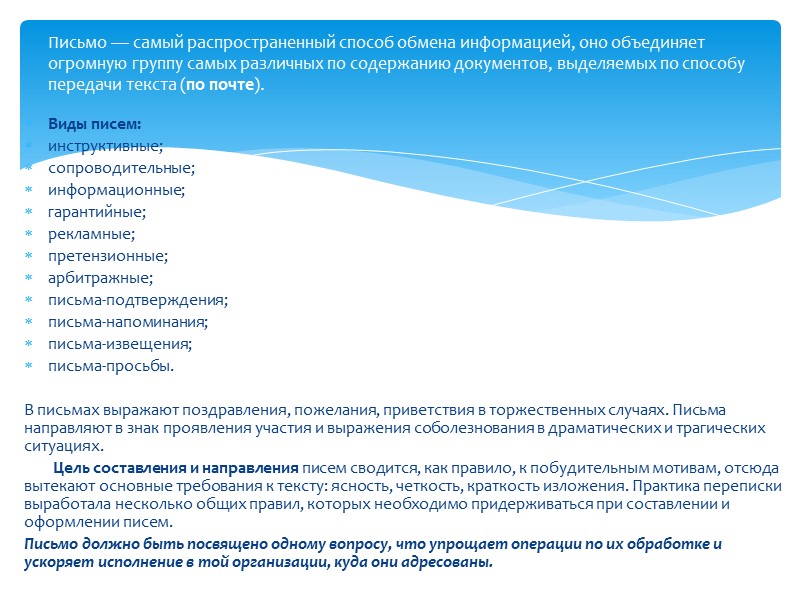 — часто составляемый документ, который информирует адресата о направлении к нему документов; если необходимо