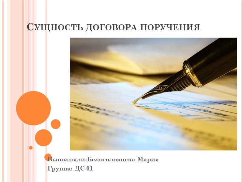 Правовая сущность договора. Суть договора. Сущность договора. Существо договора это. Договор поручения картинки для презентации.