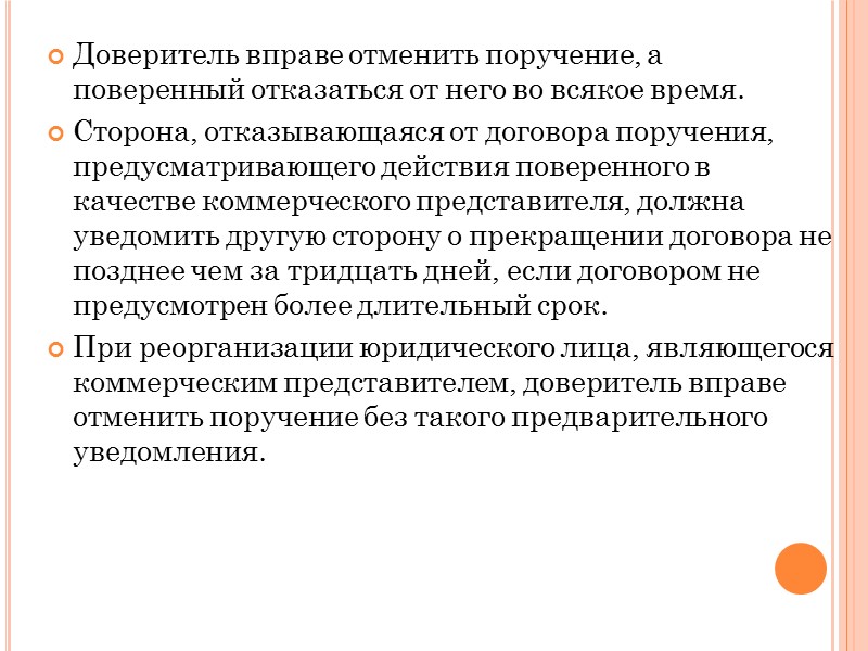 Доверитель вправе отменить поручение, а поверенный отказаться от него во всякое время. Сторона, отказывающаяся