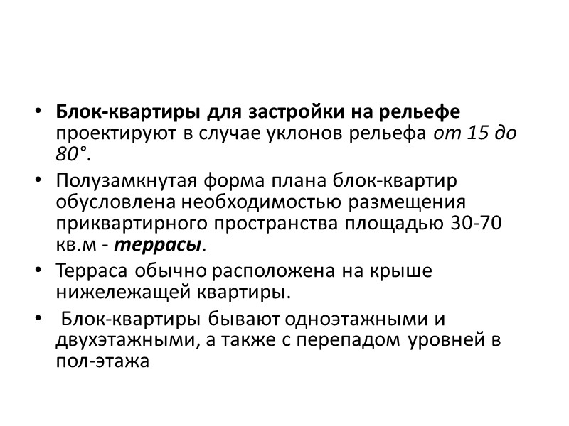 Одноэтажные блок-квартиры в экономическом отношении уступают двухэтажным квартирам, по архитектурно-планировочному решению близки к усадебным