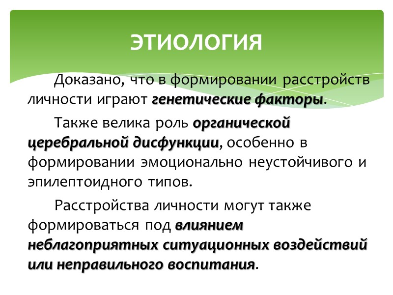 В отечественной психиатрии психопатиям уделяли значительное внимание: С. А. Суханов (1912),  П. Б.