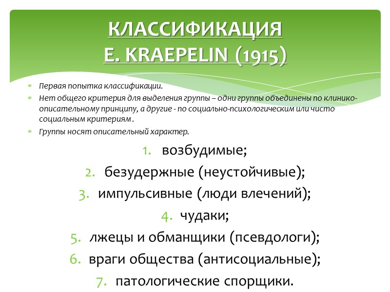 В. Х. Кандинский основой психопатий считал неправильную организацию нервной системы, приводящую к непостоянству, изменчивости,
