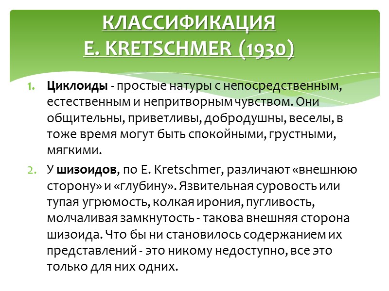 Большой материал по этиопатогенетическим механизмам личностных расстройств получен в ходе психоаналитического исследования больных. 