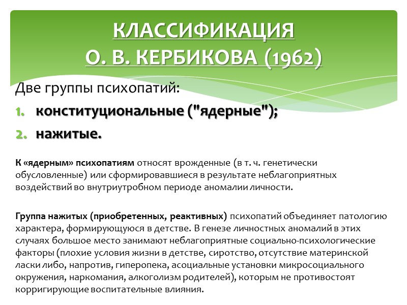 Эта классификация построена по описательно-психологическому принципу. Гипертимики - уравновешенные, активные люди с веселым нравом,