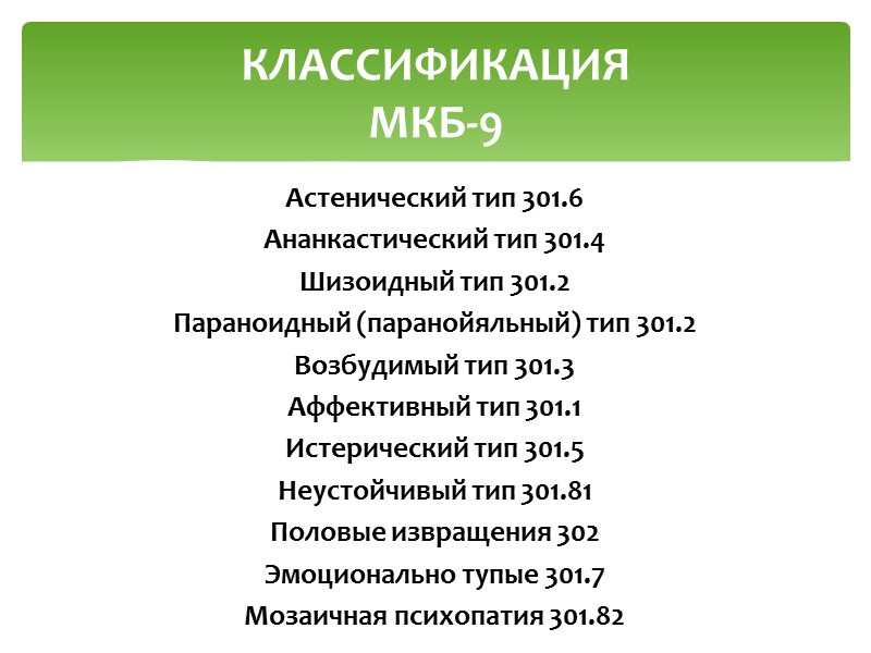 циклоиды астеники шизоиды параноики эпилептоиды истерические характеры неустойчивые антисоциальные конституционально глупые. КЛАССИФИКАЦИЯ  П.