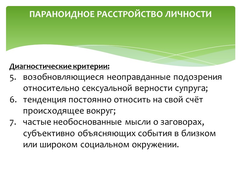 ДИАГНОСТИЧЕСКИЕ КРИТЕРИИ СПЕЦИФИЧЕСКИХ РАССТРОЙСТВ ЛИЧНОСТИ (МКБ-10)