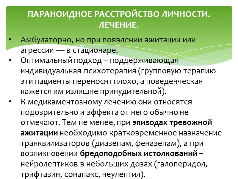 ПАРАНОИДНОЕ РАССТРОЙСТВО ЛИЧНОСТИ  Тенденция приписывать окружающим злые намерения; склонность к образованию сверхценных идей,