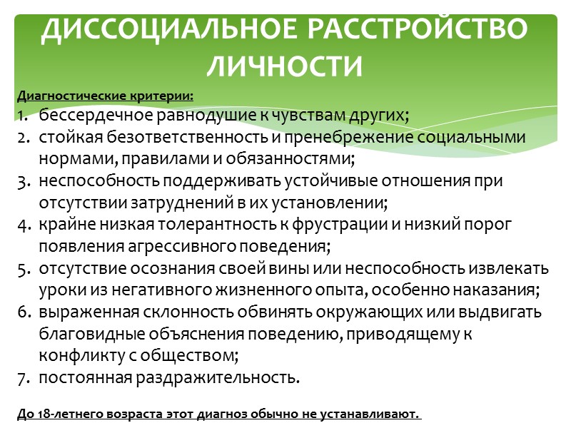 ПАРАНОИДНОЕ РАССТРОЙСТВО ЛИЧНОСТИ Диагностические критерии:  возобновляющиеся неоправданные подозрения относительно сексуальной верности супруга; тенденция