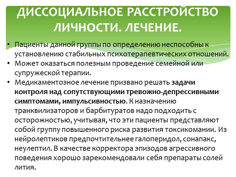 ПАРАНОИДНОЕ РАССТРОЙСТВО ЛИЧНОСТИ. ЛЕЧЕНИЕ. Амбулаторно, но при появлении ажитации или агрессии — в стационаре.