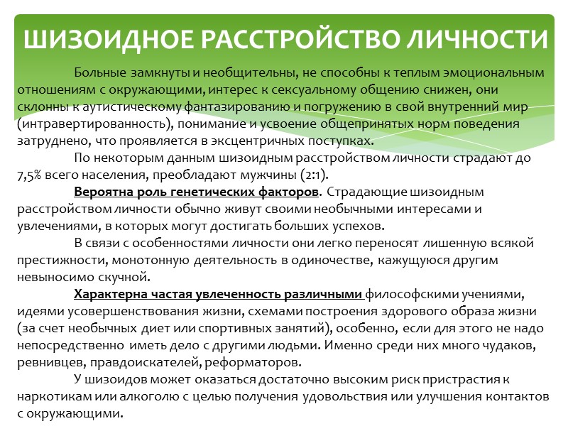 ДИССОЦИАЛЬНОЕ РАССТРОЙСТВО ЛИЧНОСТИ. ЛЕЧЕНИЕ. Пациенты данной группы по определению неспособны к установлению стабильных психотерапевтических