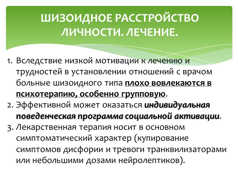 ЭМОЦИОНАЛЬНО НЕУСТОЙЧИВОЕ РАССТРОЙСТВО ЛИЧНОСТИ, ИМПУЛЬСИВНЫЙ ПОДТИП. ЛЕЧЕНИЕ. В терапии доминирует медикаментозный компонент. Оптимальные результаты