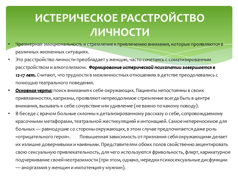 ШИЗОИДНОЕ РАССТРОЙСТВО ЛИЧНОСТИ  Больные замкнуты и необщительны, не способны к теплым эмоциональным отношениям