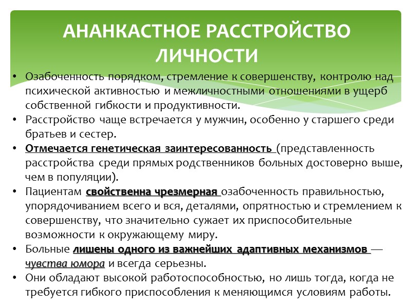 ИСТЕРИЧЕСКОЕ РАССТРОЙСТВО ЛИЧНОСТИ Чрезмерная эмоциональность и стремление к привлечению внимания, которые проявляются в различных