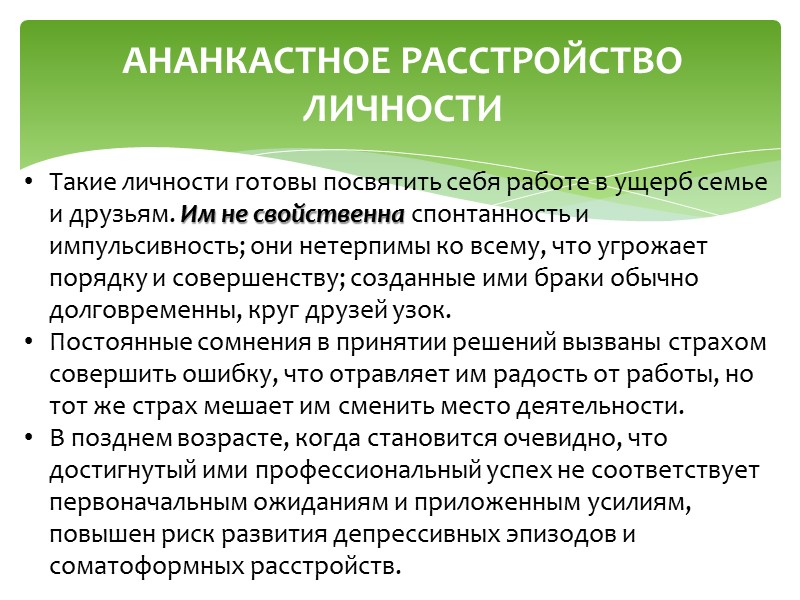 ИСТЕРИЧЕСКОЕ РАССТРОЙСТВО ЛИЧНОСТИ Диагноз устанавливают при наличии, по меньшей мере, четырех из следующих критериев:
