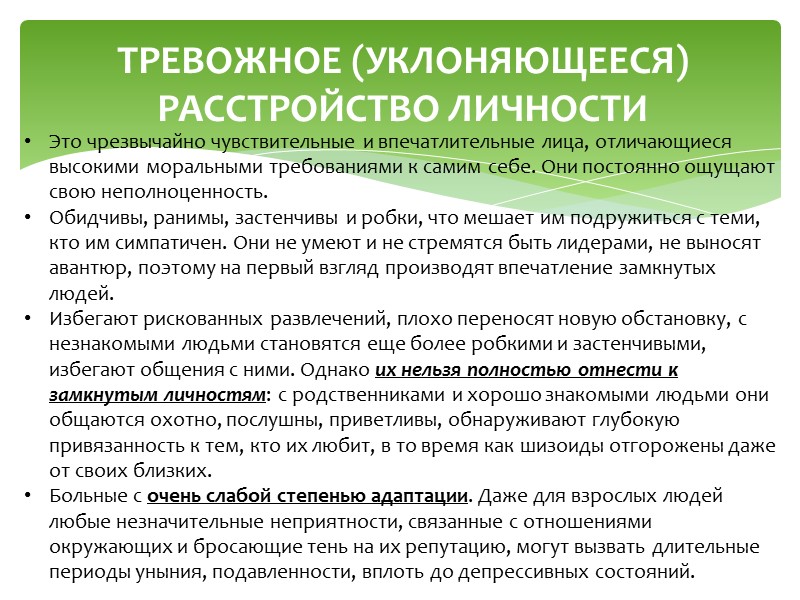 АНАНКАСТНОЕ РАССТРОЙСТВО ЛИЧНОСТИ Такие личности готовы посвятить себя работе в ущерб семье и друзьям.