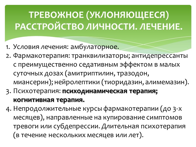 АНАНКАСТНОЕ РАССТРОЙСТВО ЛИЧНОСТИ. ЛЕЧЕНИЕ. Лечение облегчается тем обстоятельством, что в отличие от других больных